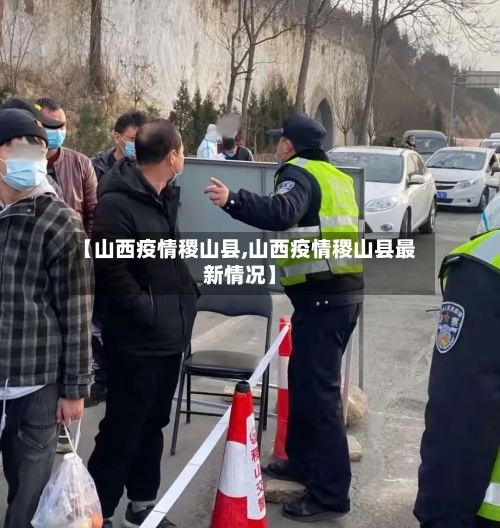 【山西疫情稷山县,山西疫情稷山县最新情况】