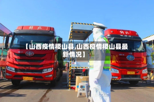 【山西疫情稷山县,山西疫情稷山县最新情况】-第2张图片