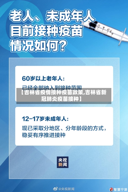 【吉林省疫情接种疫苗政策,吉林省新冠肺炎疫苗接种】
