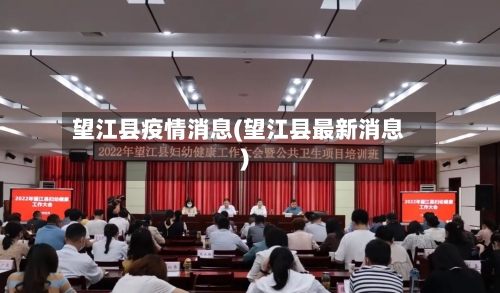望江县疫情消息(望江县最新消息)-第2张图片