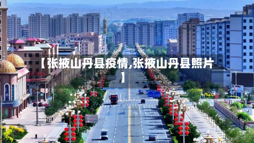 【张掖山丹县疫情,张掖山丹县照片】