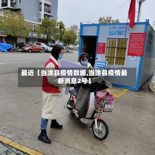 最近【当涂县疫情数据,当涂县疫情最新消息2号】-第2张图片