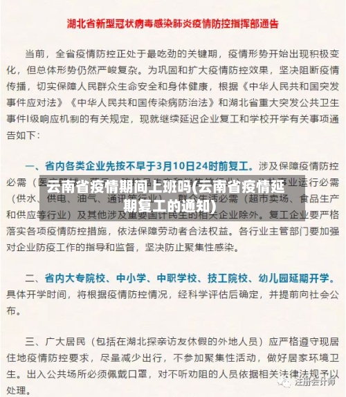 云南省疫情期间上班吗(云南省疫情延期复工的通知)