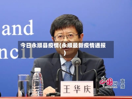 今日永顺县疫情(永顺最新疫情通报)-第2张图片