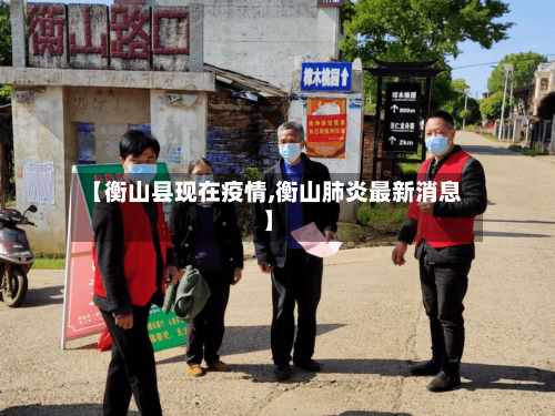 【衡山县现在疫情,衡山肺炎最新消息】-第2张图片