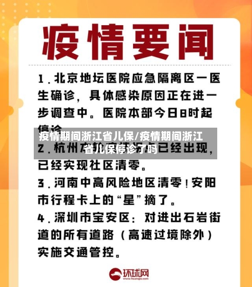 疫情期间浙江省儿保/疫情期间浙江省儿保停诊了吗