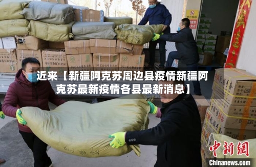 近来【新疆阿克苏周边县疫情新疆阿克苏最新疫情各县最新消息】