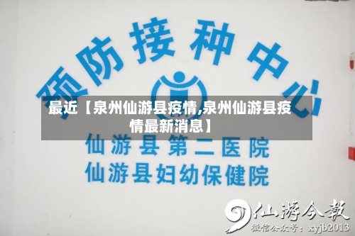最近【泉州仙游县疫情,泉州仙游县疫情最新消息】-第3张图片