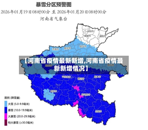 【河南省疫情最新新增,河南省疫情最新新增情况】-第2张图片