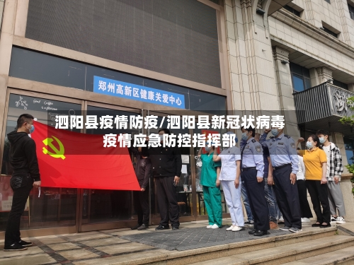 泗阳县疫情防疫/泗阳县新冠状病毒疫情应急防控指挥部