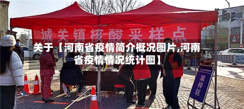 关于【河南省疫情简介概况图片,河南省疫情情况统计图】-第2张图片
