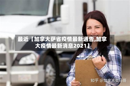 最近【加拿大萨省疫情最新通告,加拿大疫情最新消息2021】