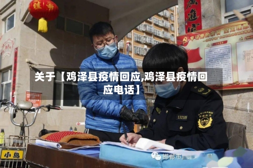 关于【鸡泽县疫情回应,鸡泽县疫情回应电话】