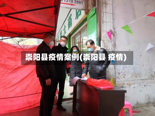 崇阳县疫情案例(崇阳县 疫情)