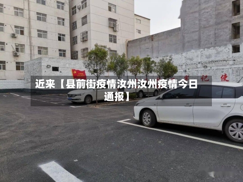 近来【县前街疫情汝州汝州疫情今日通报】