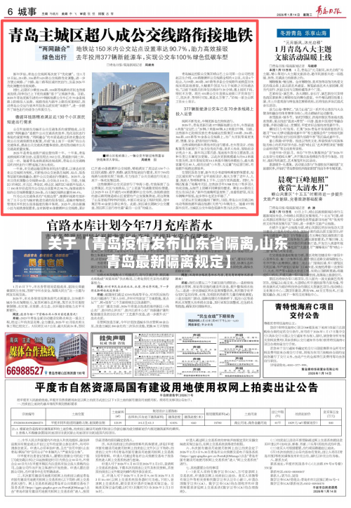 关于【青岛疫情发布山东省隔离,山东青岛最新隔离规定】