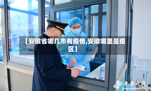 【安徽省哪几市有疫情,安徽哪里是疫区】