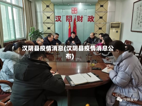 汉阴县疫情消息(汉阴县疫情消息公布)