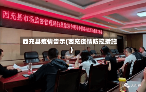 西充县疫情告示(西充疫情防控措施)