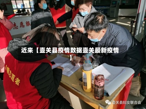 近来【壶关县疫情数据壶关最新疫情】-第3张图片