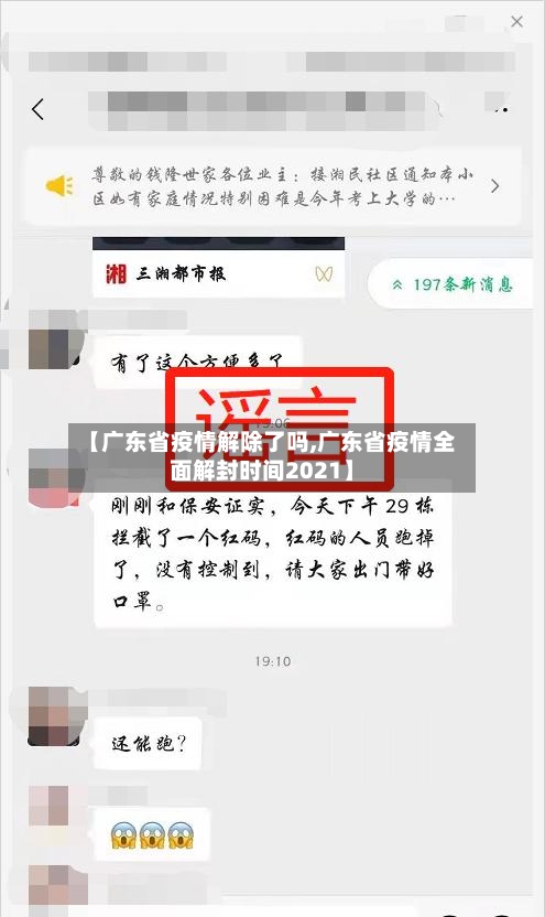 【广东省疫情解除了吗,广东省疫情全面解封时间2021】