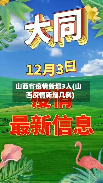 山西省疫情新增3人(山西疫情新增几例)