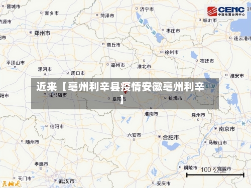近来【亳州利辛县疫情安徽亳州利辛】-第2张图片