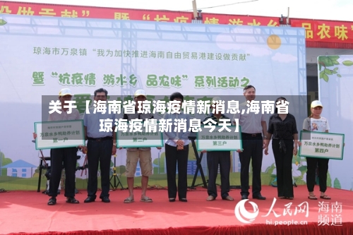 关于【海南省琼海疫情新消息,海南省琼海疫情新消息今天】
