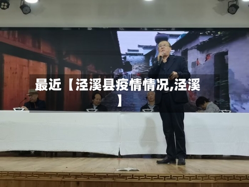 最近【泾溪县疫情情况,泾溪】-第2张图片