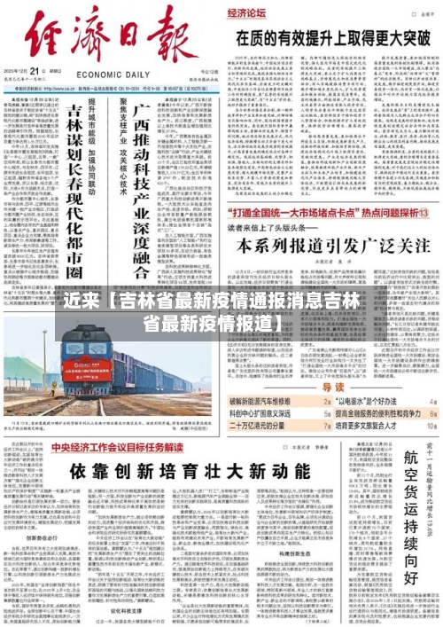 近来【吉林省最新疫情通报消息吉林省最新疫情报道】