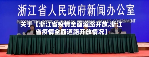 关于【浙江省疫情全面道路开放,浙江省疫情全面道路开放情况】-第2张图片