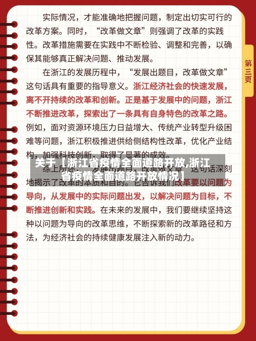 关于【浙江省疫情全面道路开放,浙江省疫情全面道路开放情况】-第3张图片