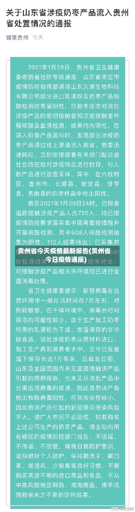 贵州省今天疫情最新报告(贵州省今日疫情通报)