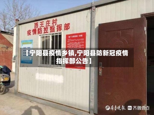 【宁阳县疫情乡镇,宁阳县防新冠疫情指挥部公告】