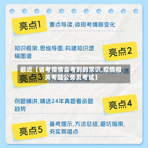 最近【省考疫情会考到的常识,疫情相关考题公务员考试】