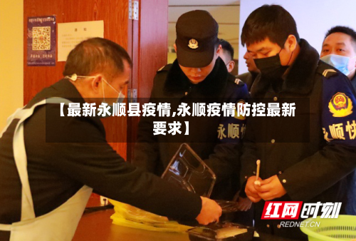 【最新永顺县疫情,永顺疫情防控最新要求】