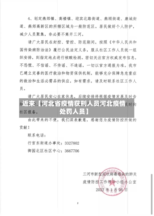 近来【河北省疫情获刑人员河北疫情处罚人员】-第2张图片