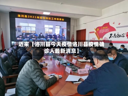 近来【洛川县今天疫情洛川县疫情确诊人最新消息】