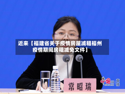 近来【福建省关于疫情房屋减租福州疫情期间房租减免文件】-第2张图片