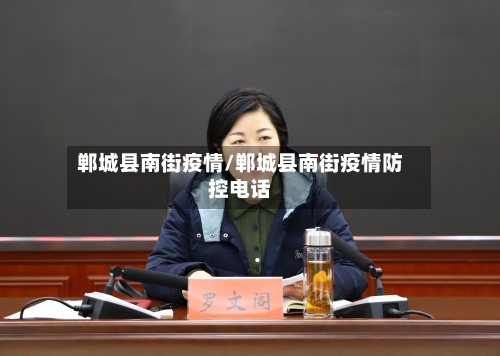 郸城县南街疫情/郸城县南街疫情防控电话