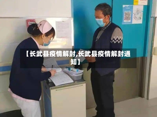 【长武县疫情解封,长武县疫情解封通知】