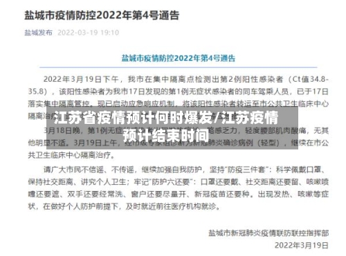 江苏省疫情预计何时爆发/江苏疫情预计结束时间