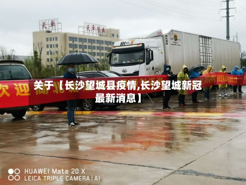关于【长沙望城县疫情,长沙望城新冠最新消息】-第3张图片