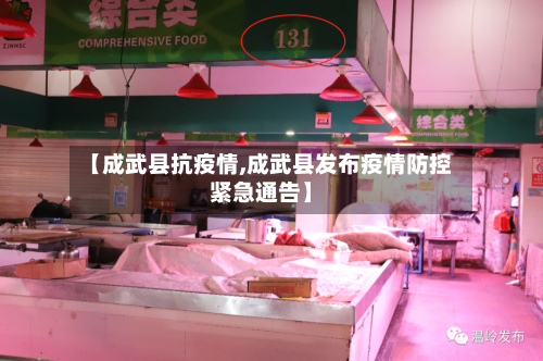 【成武县抗疫情,成武县发布疫情防控紧急通告】