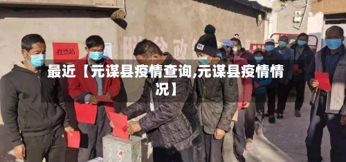 最近【元谋县疫情查询,元谋县疫情情况】-第2张图片