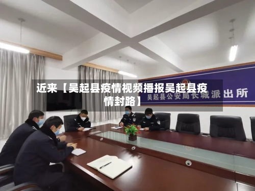 近来【吴起县疫情视频播报吴起县疫情封路】