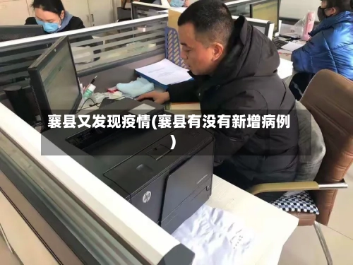 襄县又发现疫情(襄县有没有新增病例)-第2张图片