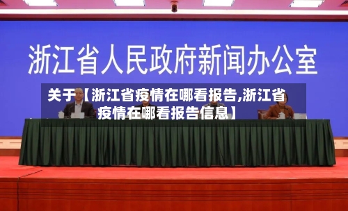 关于【浙江省疫情在哪看报告,浙江省疫情在哪看报告信息】-第3张图片