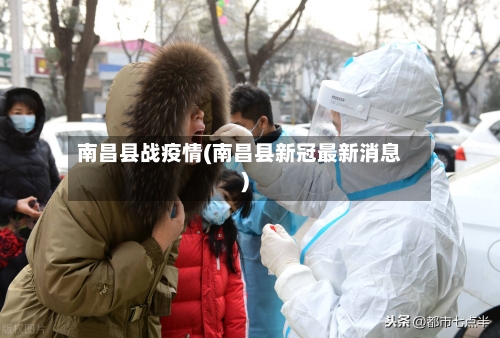 南昌县战疫情(南昌县新冠最新消息)