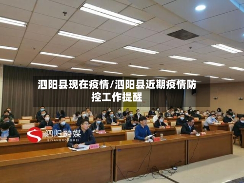 泗阳县现在疫情/泗阳县近期疫情防控工作提醒
